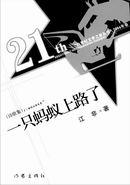 一只蚂蚁上路了