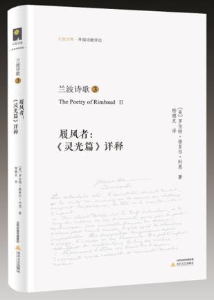 兰波诗歌③：履风者