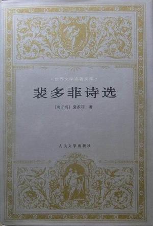 裴多菲诗选
