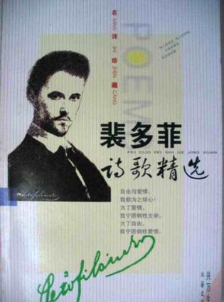 裴多菲诗歌精选