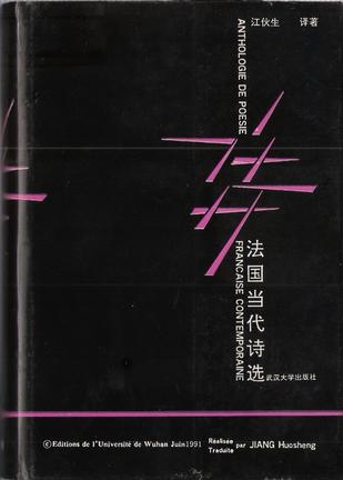 法国当代诗选