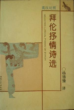 拜伦抒情诗选（英汉对照）