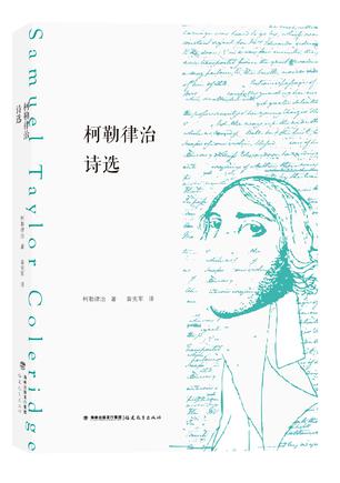 柯勒律治诗选