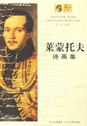 莱蒙托夫诗画集