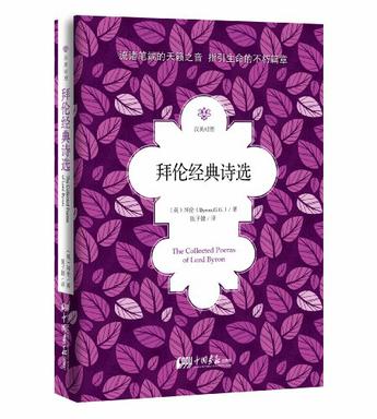 拜伦经典诗选
