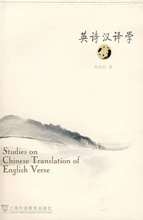 英诗汉译学