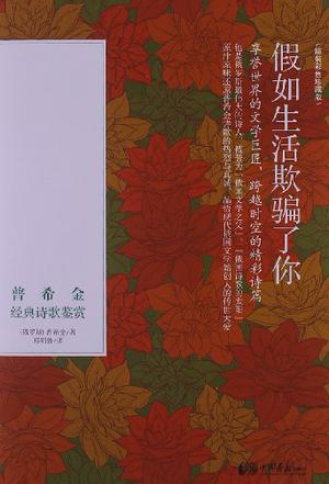 假如生活欺骗了你