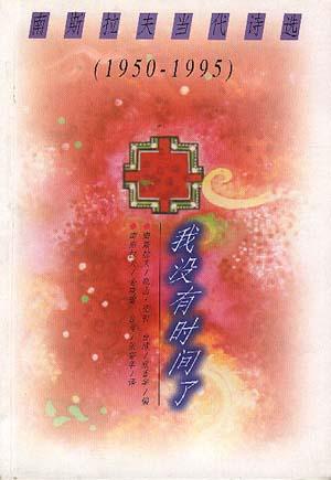 我没有时间了:南斯拉夫当代诗选:1950～1995