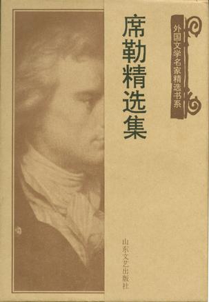 席勒精选集
