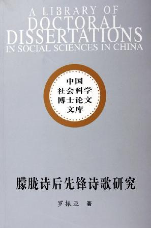 朦胧诗后先锋诗歌研究