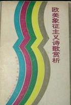 欧美象征主义诗歌赏析