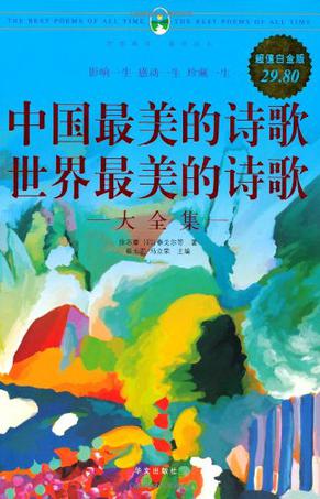 中国最美的诗歌世界最美的诗歌大全集