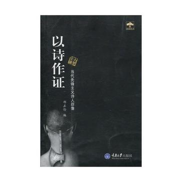 以诗作证