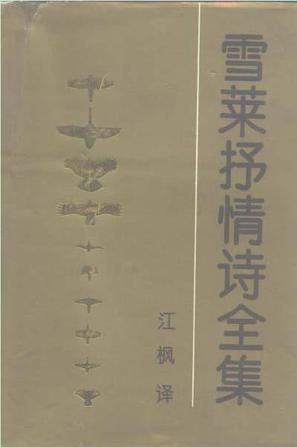 雪莱抒情诗全集