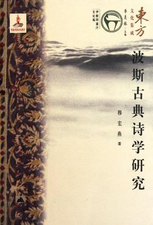 波斯古典诗学研究