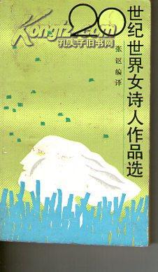 20世纪世界女诗人作品选