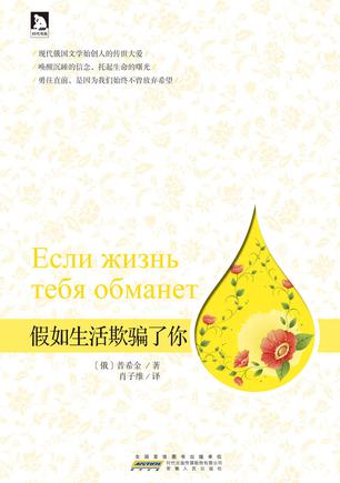 假如生活欺骗了你