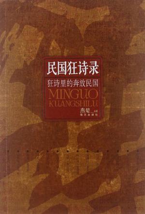 民国狂诗录