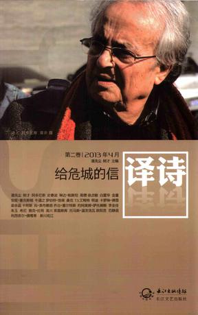 译诗 · 给危城的信