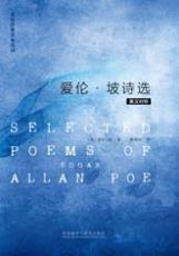 爱伦·坡诗选