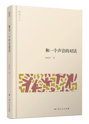 和一个声音的对话