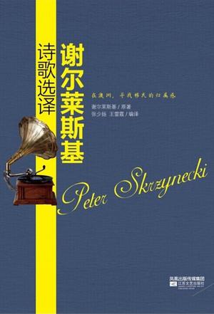 谢尔莱斯基诗歌选译