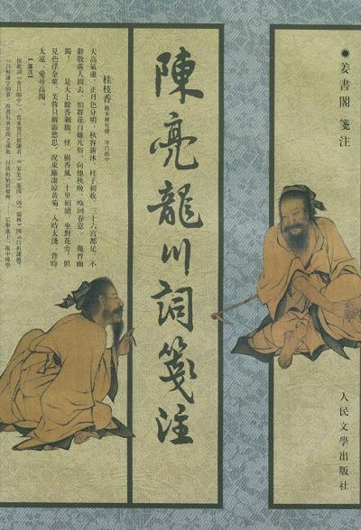 陈亮龙川词笺注