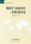 西班牙与西班牙语美洲诗歌导论