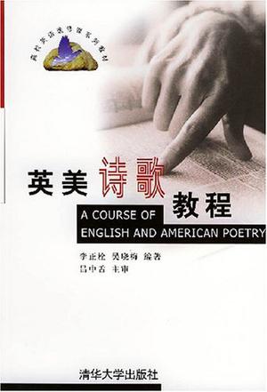 英美诗歌教程