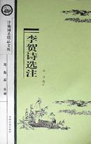 李贺诗选注/诗仙词圣精品文库