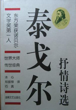 泰戈尔抒情诗选