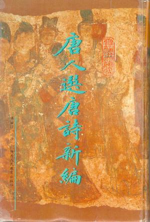 唐人选唐诗新编
