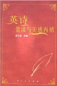 英诗赏读与美感再植