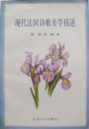 现代法国诗歌美学描述