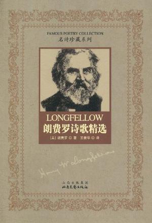 朗费罗诗歌精选