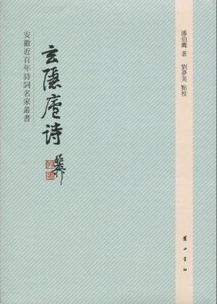 玄隐庐诗