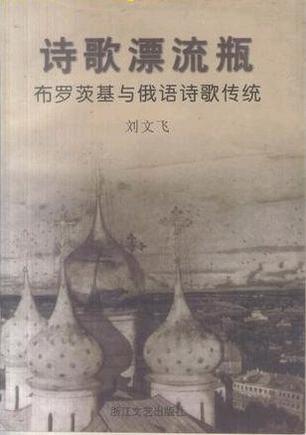 诗歌漂流瓶：布罗茨基与俄语诗歌传统