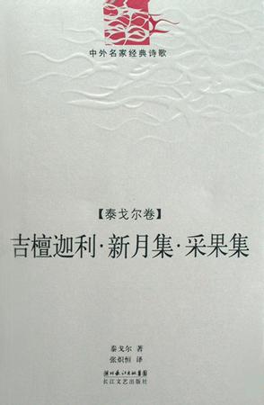 吉檀迦利·新月集·采果集