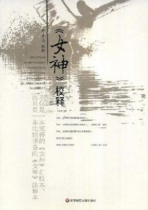 《女神》校释