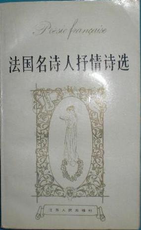 法国名诗人抒情诗选
