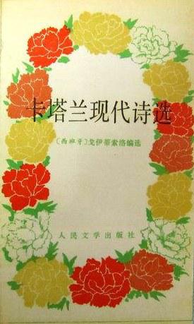 卡塔兰现代诗选