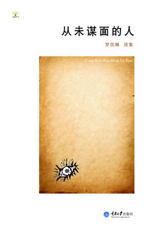 从未谋面的人