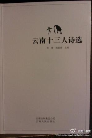 云南十三人诗选