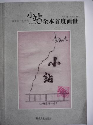 小站  （海子最美的100首抒情诗）赠