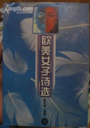 欧美女子诗选