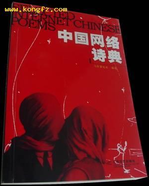 中国网络诗典