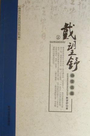 戴望舒诗文名篇