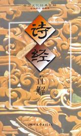 诗经直解