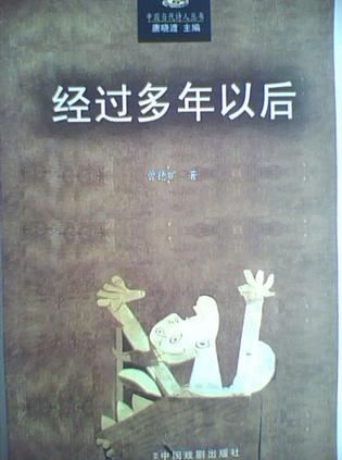 经过多年以后
