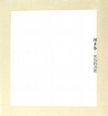 何多苓.忧伤的诗歌